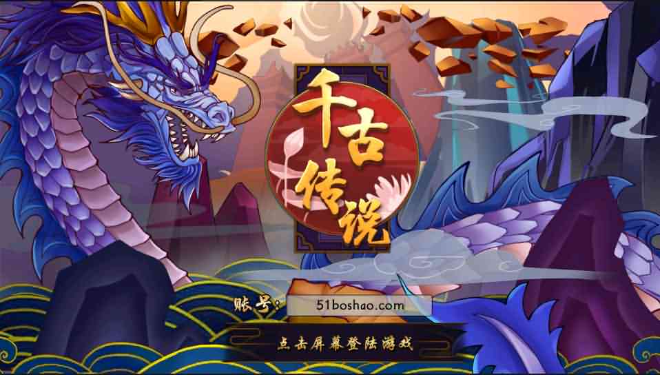 神话回合手游【千古传说】最新整理Win系一键即玩服务端+充值后台+详细搭建教程-源码资源网