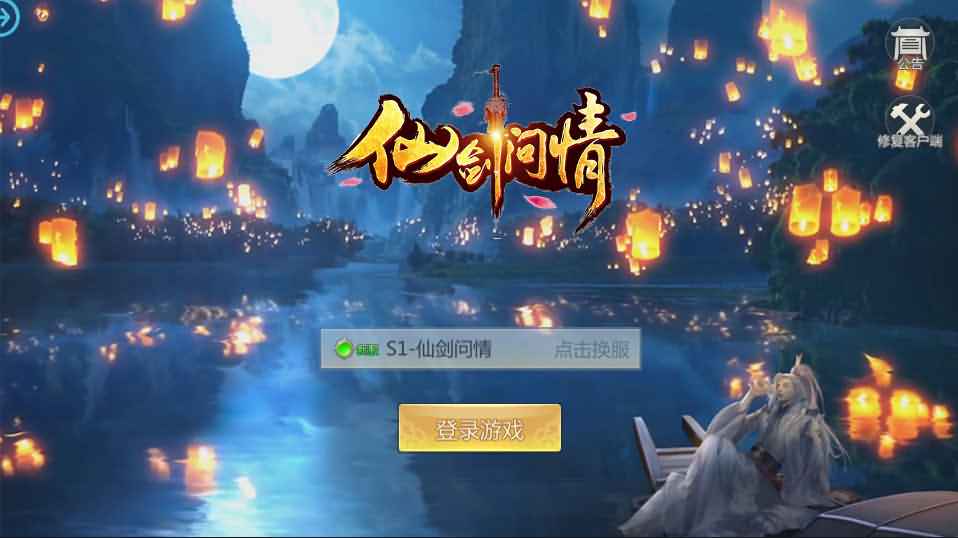 唯美3D仙侠手游【仙剑问情】最新整理单机一键即玩镜像服务端+Linux手工服务端+安卓苹果双端+新版GM授权后台+详细搭建教程-源码巢