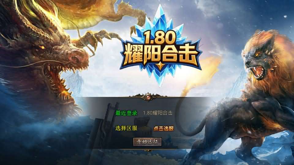 XO三端引擎传奇手游【耀阳复古合击1.80】最新整理Win系服务端 详细搭建教程 通用视频教程 加密工具 PC安卓苹果三端-源码巢
