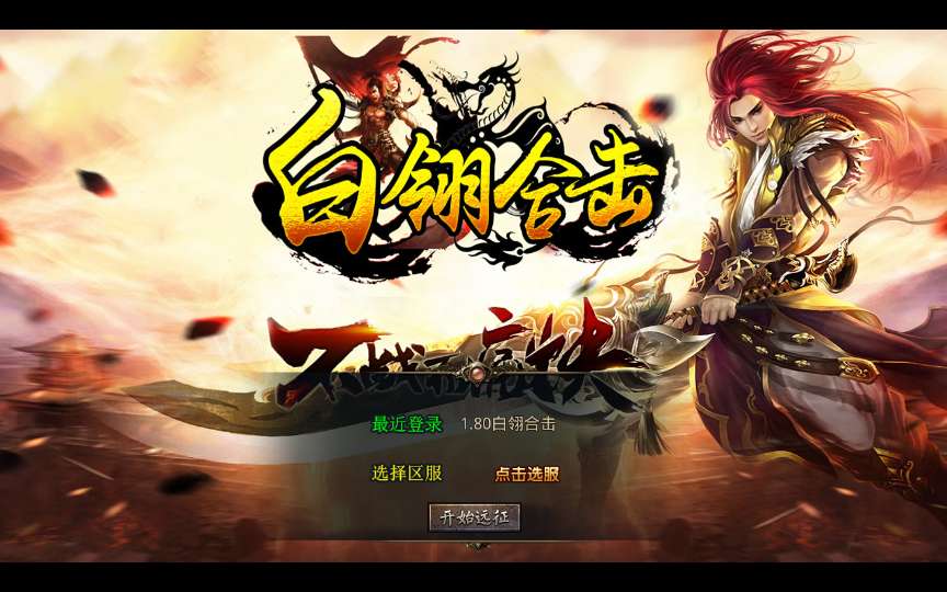 XO三端引擎传奇手游【1.80白翎合击】2025整理复古服务端 玄冥魔窟 神魔秘境 灵翠山峰 白翎天堂-源码资源网