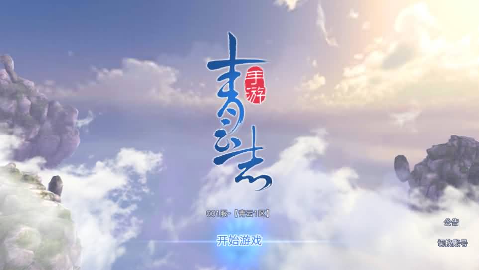 3D仙侠手游【青云志超变版】最新整理单机一键即玩镜像服务端 Linux手工服务端 热更新工具 安卓苹果双端 GM后台 详细搭建教程 视频教程-源码巢