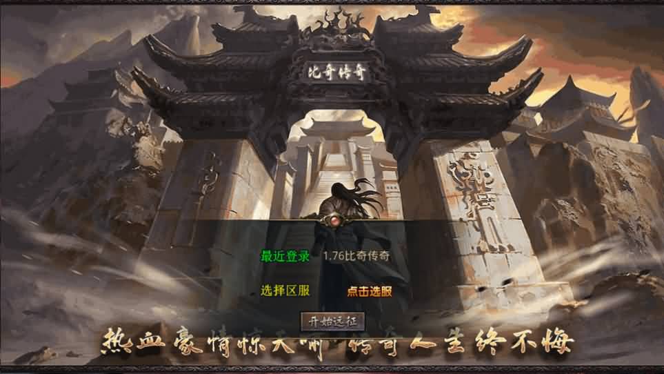 XO三端引擎传奇手游【经典1.76比奇传奇】最新整理Win系服务端 PC安卓苹果三端 加密工具 详细搭建教程