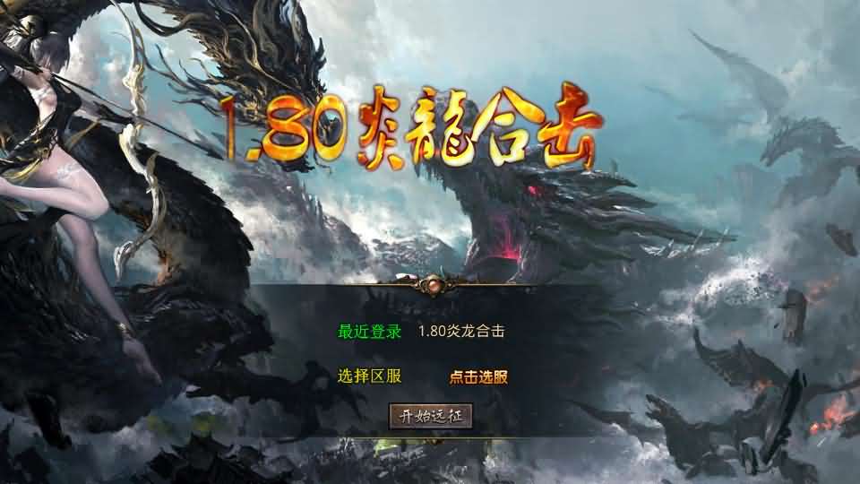 XO三端引擎传奇手游【1.80炎龙复古星王合击】最新整理Win系服务端 PC安卓苹果三端 加密工具 详细搭建教程