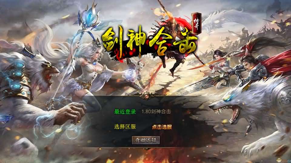 XO三端引擎传奇手游【1.80剑神合击】最新整理Win系服务端 PC安卓苹果三端 加密工具 详细搭建教程-源码资源网
