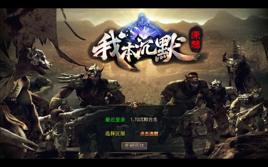 XO三端引擎传奇手游【经典我本沉默版本】2024整理沉默服务端 青蛙洞 蚂蚁洞 水上世界 寂静之城【站长亲测】