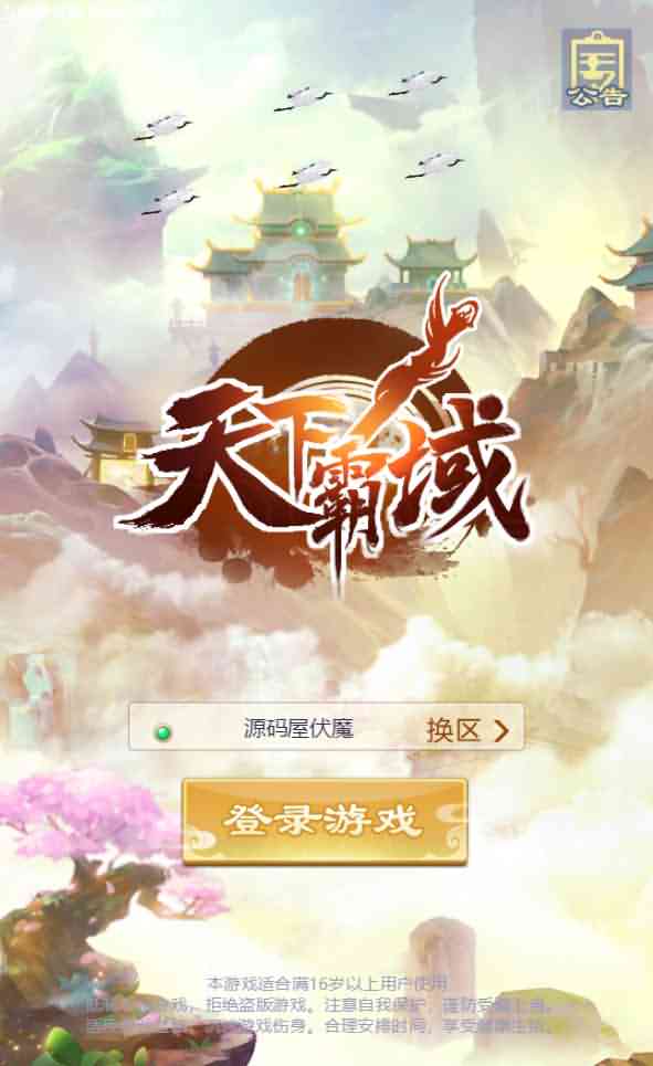 三网H5游戏【修仙伏魔录H5】最新整理一键即玩镜像端+Linux手工服务端+GM授权后台-源码巢