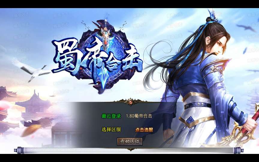 XO三端引擎传奇手游【1.80蜀帝合击】2026整理复古服务端 赤壁之战 益州之战 神州大陆-源码资源网