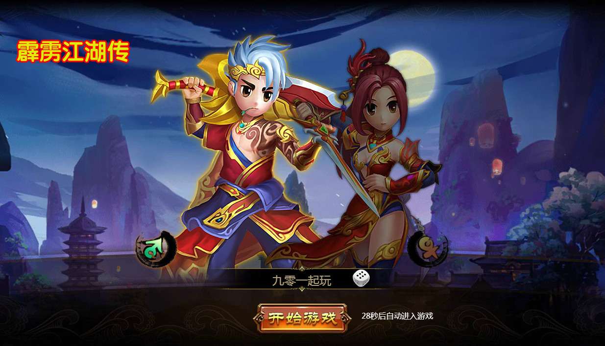 霹雳江湖传无BUG一键端 热血江湖页游【霹雳江湖传】2021整理Q萌江湖一键即玩服务端+GM后台