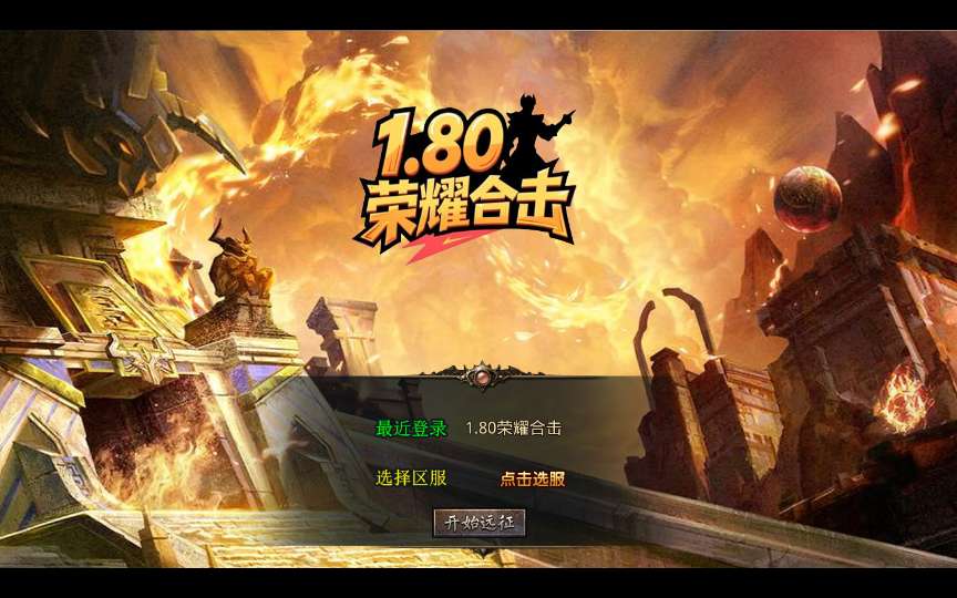 XO三端引擎传奇手游【1.80荣耀暴风合击】2025整理复古服务端 凤凰山脉 盘龙圣地 死灵地狱-源码资源网