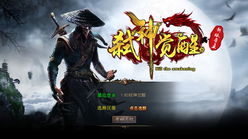 XO三端引擎传奇手游【弑神觉醒合击1.80】9月最新打包Win系服务端 详细搭建教程 通用视频教程 加密工具 安卓苹果PC三端-源码资源网