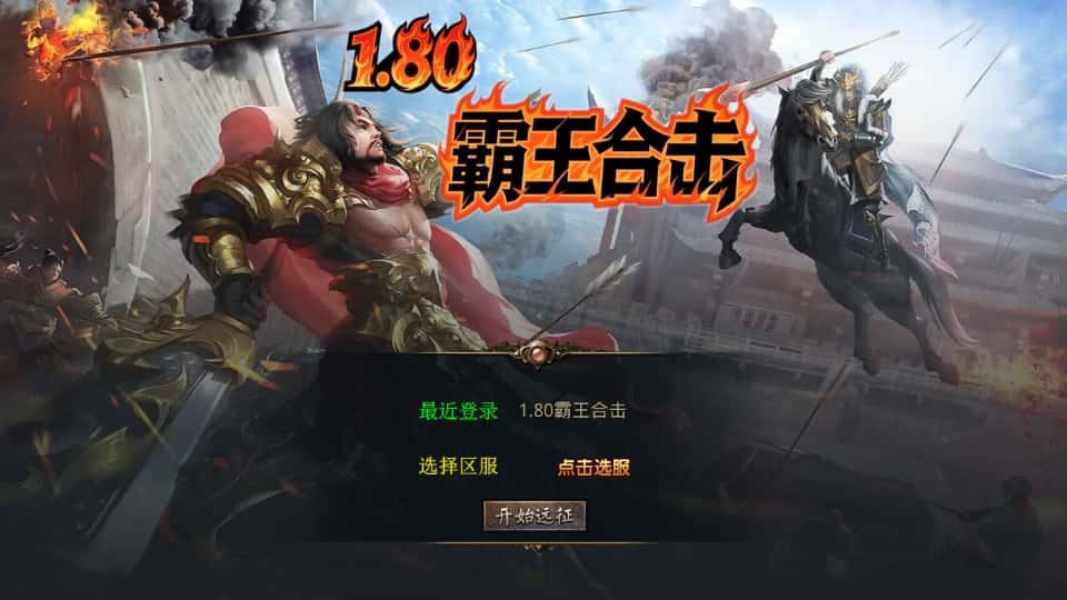 XO三端引擎传奇手游【霸王杀戮合击1.80版】9月最新打包Win系服务端 详细搭建教程 通用视频教程 加密工具 安卓苹果PC三端-源码资源网