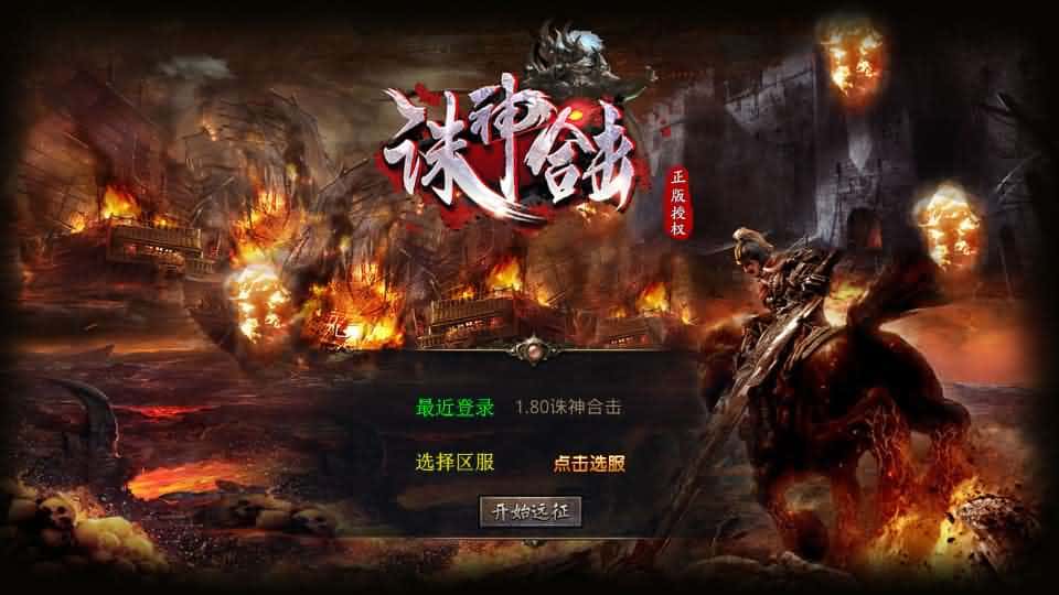 【诛神帝王合击1.80三职业】1月10日收集打包Win2012服务端-XO三端引擎传奇手游-带详细搭建教程-通用视频教程-加密工具-安卓苹果PC三端