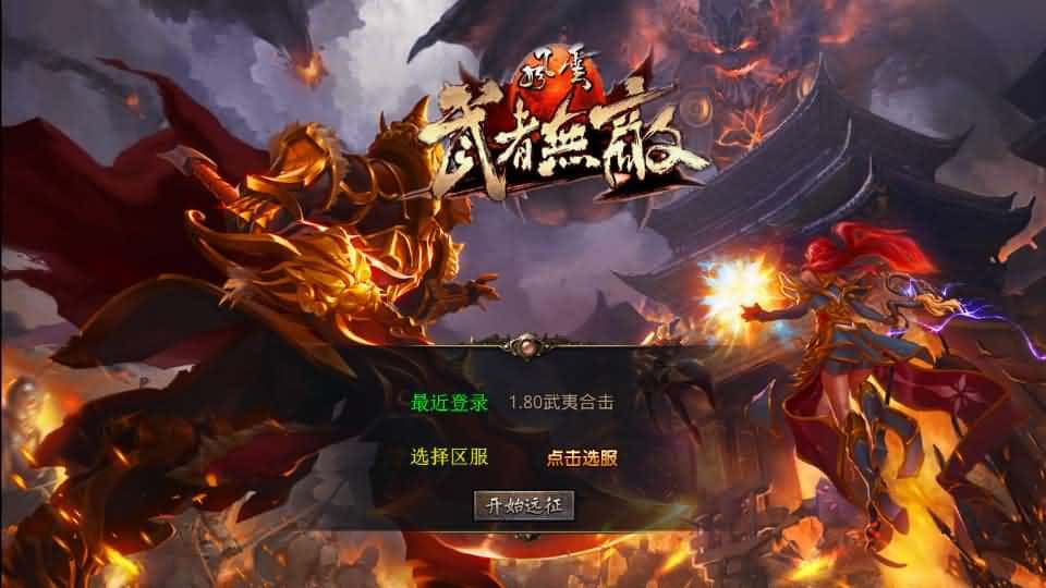 【XO-武夷风云暴风合击1.80版】1月21日收集打包Win2012服务端-XO三端引擎传奇手游-带详细搭建教程-通用视频教程-加密工具-安卓苹果PC端-源码资源网