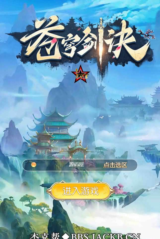 仙侠H5【苍穹剑诀/斩妖传】最新整理WIN系一键服务端+GM后台+详细搭建教程-源码资源网