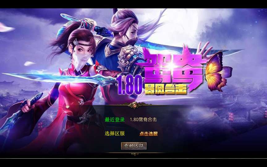 XO三端引擎传奇手游【1.80鸳鸯暴风合击】2025整理复古服务端 魔界之巅 传说之城 天空之城 青龙圣殿【站长亲测】-源码巢