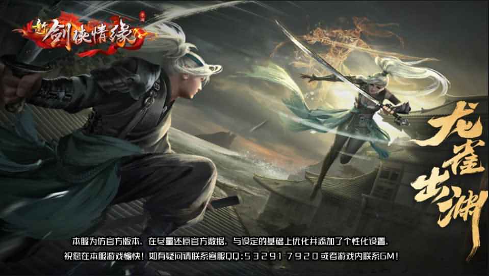 唯美仙侠手游【新剑侠情缘龙雀仿官版本】最新整理单机一键即玩服务端+Linux手工服务端+安卓+GM后台+详细搭建教程-源码巢