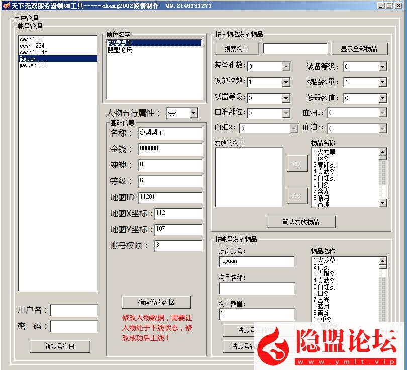 隐盟独家最新整合超稀有珍藏级网单【天下无双之青火139端】VM一键单机版 隐盟视频教程 配套GM工具及GM命令及全物品ID