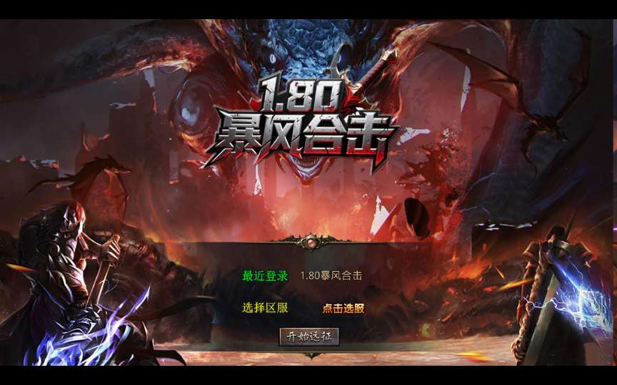 XO三端引擎传奇手游【1.80王者暴风合击】2026整理复古服务端 战争学院 班德尔城 风暴平原【站长亲测】