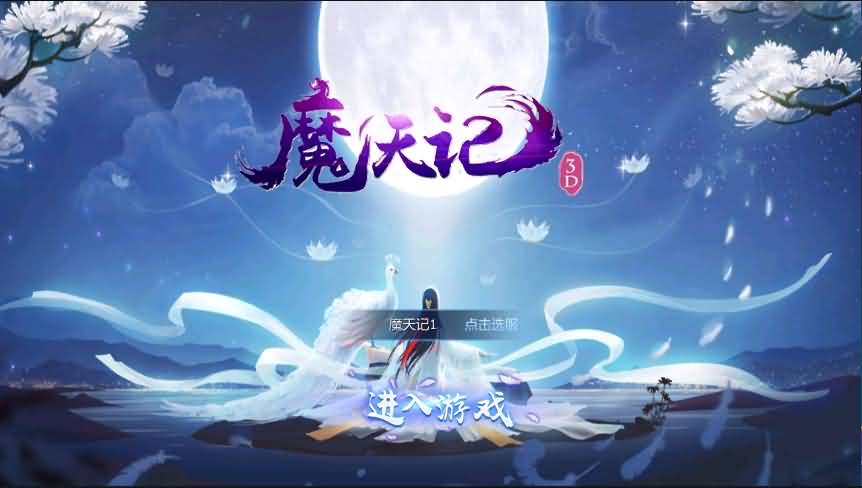 唯美3D仙侠手游【魔天记3D】最新整理Win一键既玩服务端+GM运营后台+视频教程【站长亲测】-源码巢