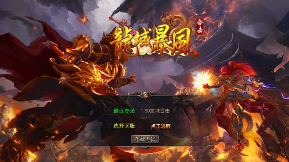 【龙域暴风合击1.80三职业】整理Win系服务端-XO三端引擎传奇手游-带详细搭建教程-通用视频教程-加密工具-PC安卓苹果三端