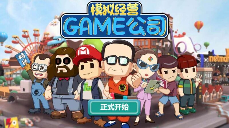 【模拟经营游戏公司-H5】1月24日收集整理WIN系一键服务端 Linux手工端-三网休闲模拟H5小游戏-带详细搭建教程-上传网站即玩-源码资源网