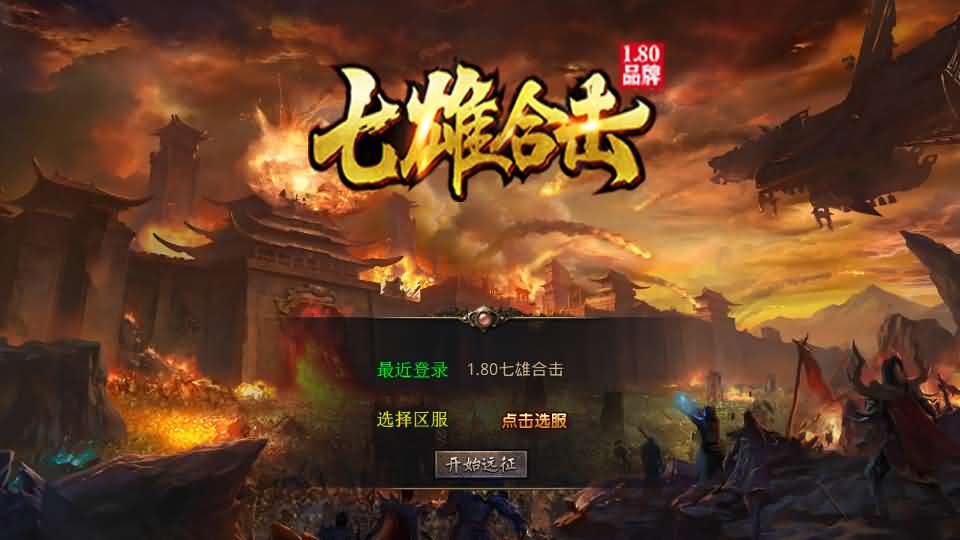 【三职业七雄合击1.80版】1月10日收集打包Win2012服务端-XO三端引擎传奇手游-带详细搭建教程-通用视频教程-加密工具-安卓苹果PC三端